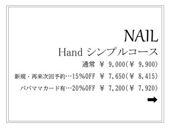 リガール(LIGAR)/ハンド☆シンプルコース