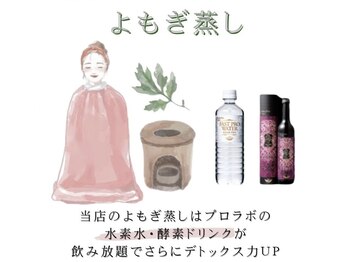 アテ(Ate)/こだわりのよもぎ蒸し