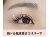 【新生活応援キャンペーン】まつげパーマ(上)トリートメント付￥4400→￥3800