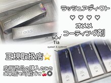 ティア 熊谷店(Tia)の雰囲気（正規取扱店です！店販商品の購入のみでもご来店頂けます◎）