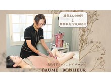 ポムボヌール(paume bonheur)