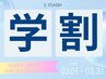 【学割U24】全プラン最大30%OFF☆無料カウンセリング+初回特典肌診断