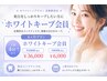 【6ヶ月美白維持メンテ】¥6000/月サブスクプラン/輝く白さをキープ¥42000→