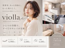 ヴィオラプラス(violla Plus+)