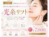 当店人気No.1光糸リフト♪切らずに打たずにリフトアップ！小顔効果も♪