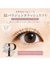 【まつ毛パーマ】旧パリジェンヌラッシュリフト★ぱっちりeye♪美容液込み!