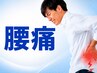 人気No.1<腰痛にお悩みの方>骨盤矯正¥6050⇒¥1480! ※8月末まで限定