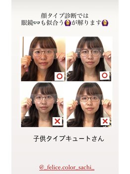 フェリーチェカラー(felice.color)/顔タイプ診断