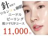 マイクロニードルピーリング　肌ツヤUPコース　【45分】12,000→11,000