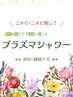 ニキビケアに話題の菌ケア☆プラズマシャワー☆メンズOK！60分 ¥6,600~