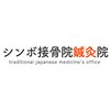 シンボ接骨院鍼灸院のお店ロゴ