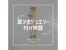 ☆耳つぼ【パーツつけ放題】マッサージ付き耳ツボジュエリー/￥4800→￥3300