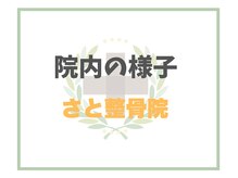 さと整骨院/