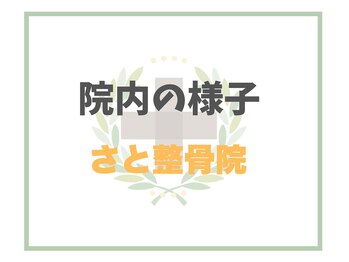 さと整骨院/
