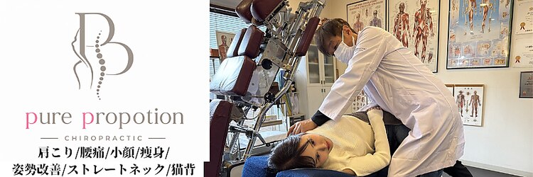 大阪梅田ピュアプロポーション 整体 カイロプラクティック院のサロンヘッダー