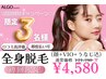 【人気NO.1】5月限定★先着残り1名様限定!美肌全身脱毛(顔+VIO込)¥4580
