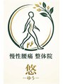 整体院 悠/慢性腰痛　整体院　悠―ゆう―