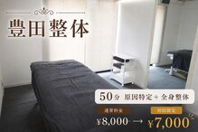 豊田整体 2号店