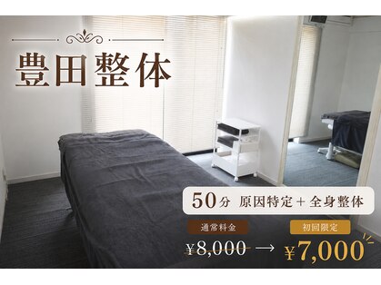 豊田整体 2号店の写真