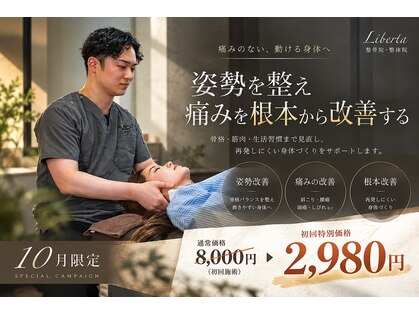 リベルタ鍼灸整骨院 なんば店(Liberta鍼灸整骨院)の写真