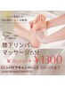 期間限定★[フットケア]膝下リンパマッサージでむくみ解消♪15分1600→1300