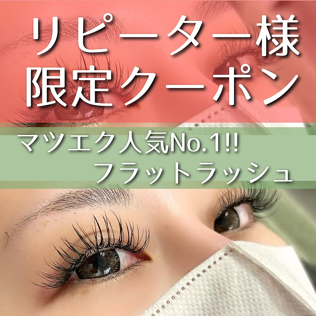 【リピーター様はこちら】フラットラッシュ120本