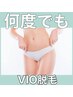 【都度払い】☆VIO脱毛☆ 何回でも同価格 3,000円♪