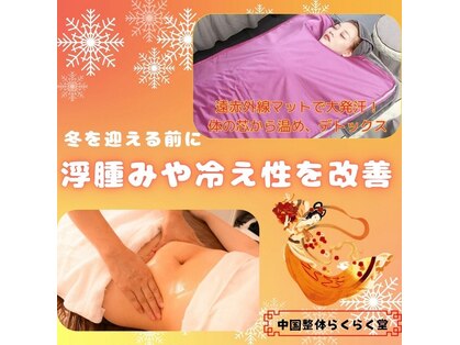中国整体 らくらく堂の写真
