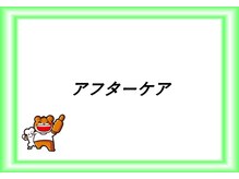 あい鍼灸整骨院/アフターケア