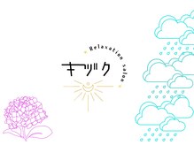 キヅク