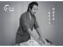 整体 王院長
