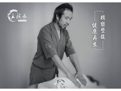 整体 王院長の写真