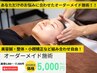 【迷ったらコレ全メニュー対応】　オーダーメイド施術¥5000   