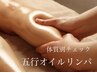 【体質別オイル】自律神経/巡りを整えるアロマリンパボディ　全身90分￥15120