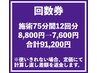 回数券　施術75分12回分《骨格矯正×深筋膜リリース》　91,200円(7,600円)