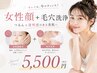 【女性限定】顔脱毛＋毛穴洗浄5500円