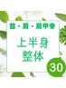【再来の方】上半身集中施術★30分3900円