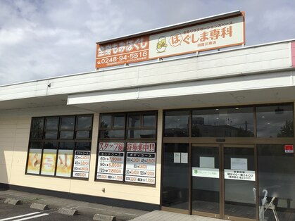 ほぐしま専科 須賀川東店の写真