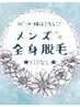 ◆メンズ◆【 全身脱毛(VIOなし)】気軽に通える都度払い☆ ¥22,000