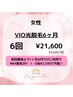 【毎月3名限定/6ヶ月６回VIO光脱毛】徹底的VIO脱毛◆￥21600《残り2名》