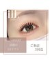 NEW[3回迄]L3リフト【まつげを傷めず育てる!最新ケア×ラッシュリフト】¥5480