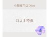 口コミを書いていただいた方限定♪ご来店時に＋施術10分延長