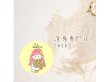 シャイン(SHINE)