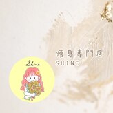 シャイン(SHINE)