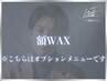 【自分磨き】額ワックス脱毛 /眉毛/額 ¥2,500