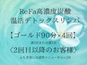 ReFa高濃度炭酸温活デトックスリンパ◆ゴールド2回目以降の方専用♪