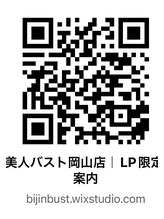 美人バスト 岡山店 体験の ご案内