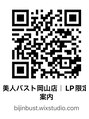 美人バスト 岡山店 体験の ご案内