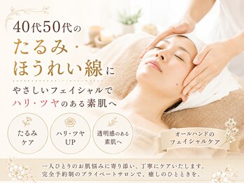 トータルケアサロン ビーン(Bean)の写真/40代からのたるみ・ほうれい線に美容フェイシャルでハリ肌へ