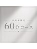 会員様限定60分